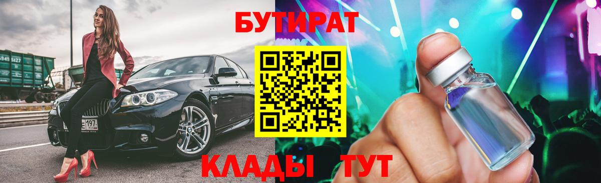 Астрахань  БУТИРАТ  Вход с VPN  БУТИРАТ бутандиол 