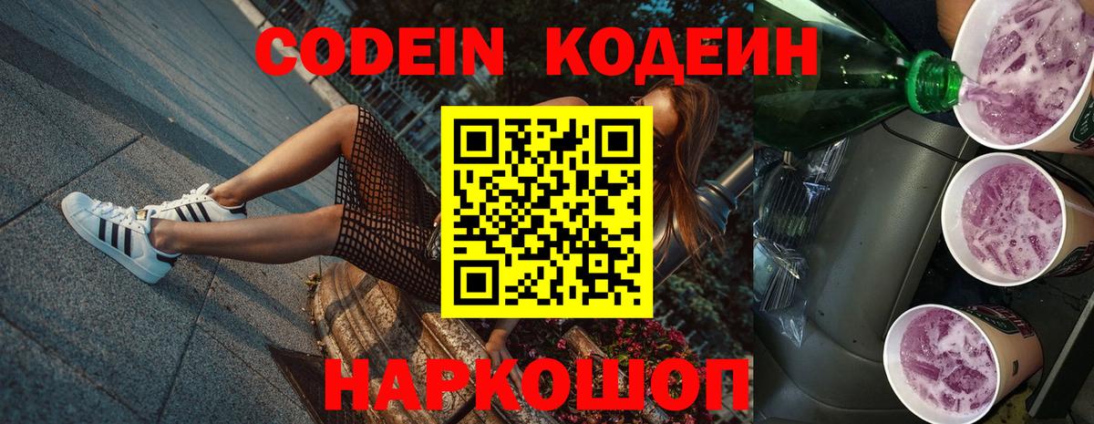 Codein Purple Drank Астрахань
