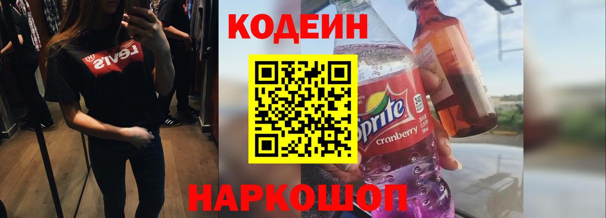 Кодеин напиток Lean (лин)  Codein Purple Drank  Вход с VPN  Астрахань 