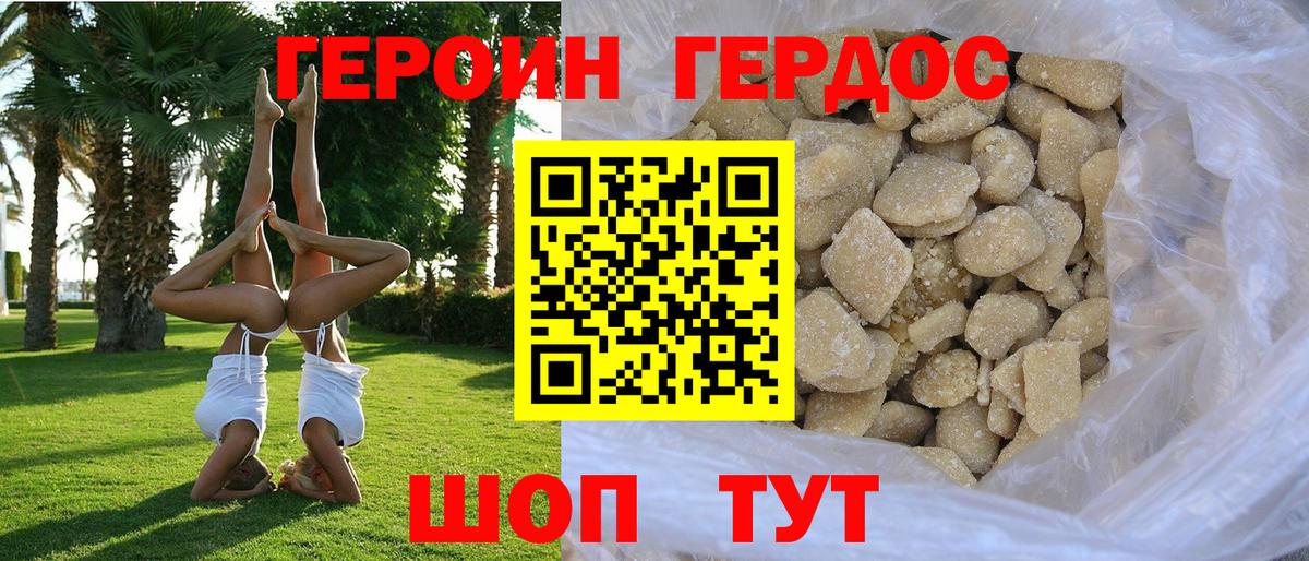 ГЕРОИН хмурый Астрахань
